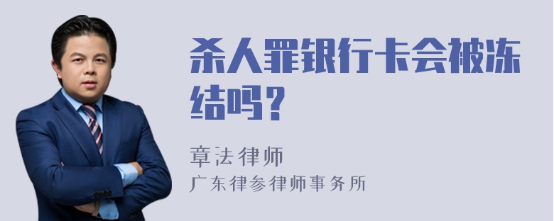 杀人罪银行卡会被冻结吗？