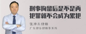 刑事拘留后是不是再犯罪就不会成为累犯