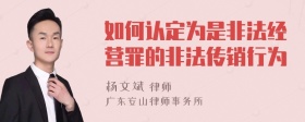 如何认定为是非法经营罪的非法传销行为