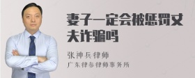 妻子一定会被惩罚丈夫诈骗吗