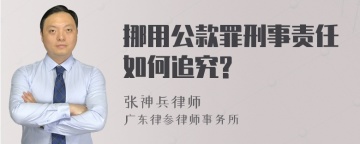 挪用公款罪刑事责任如何追究?