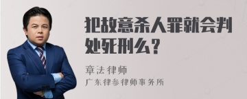 犯故意杀人罪就会判处死刑么？