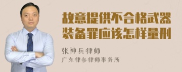 故意提供不合格武器装备罪应该怎样量刑