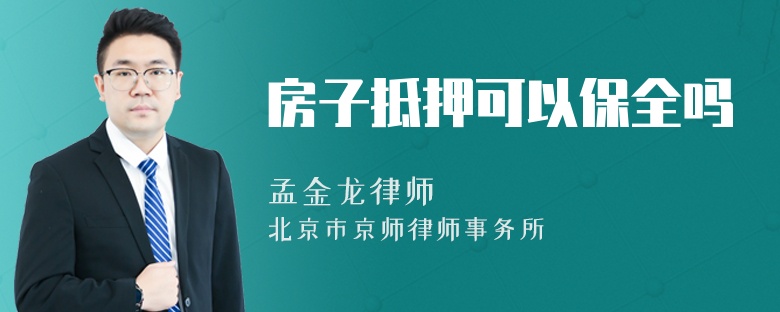 房子抵押可以保全吗