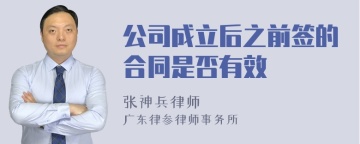 公司成立后之前签的合同是否有效