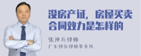 没房产证，房屋买卖合同效力是怎样的