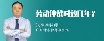 劳动仲裁时效几年？