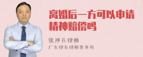 离婚后一方可以申请精神赔偿吗