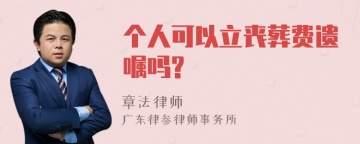 个人可以立丧葬费遗嘱吗?