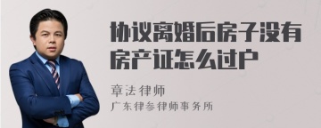 协议离婚后房子没有房产证怎么过户