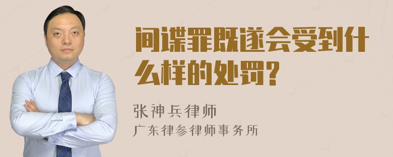 间谍罪既遂会受到什么样的处罚?