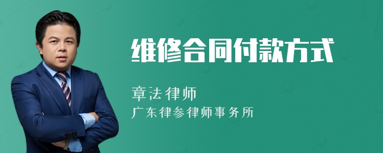 维修合同付款方式