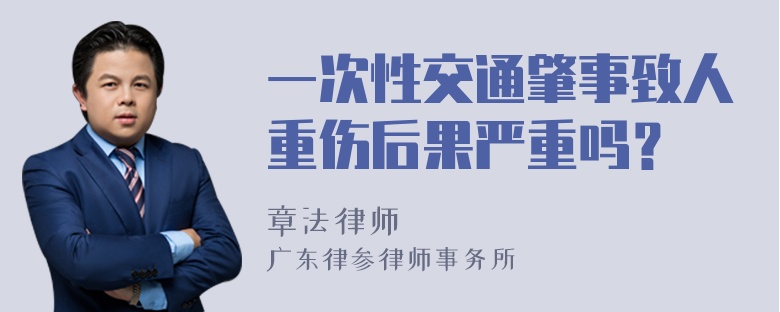 一次性交通肇事致人重伤后果严重吗？