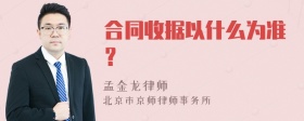 合同收据以什么为准？