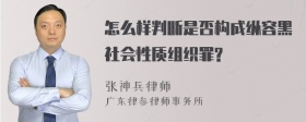 怎么样判断是否构成纵容黑社会性质组织罪?