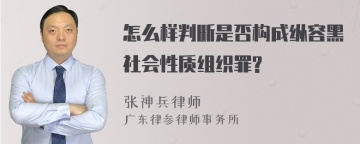 怎么样判断是否构成纵容黑社会性质组织罪?