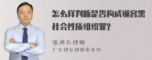 怎么样判断是否构成纵容黑社会性质组织罪?