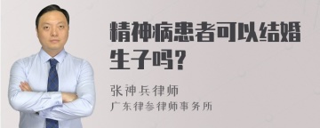 精神病患者可以结婚生子吗？