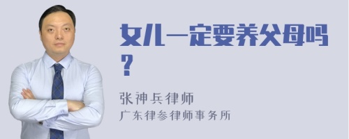 女儿一定要养父母吗？