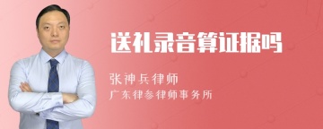 送礼录音算证据吗