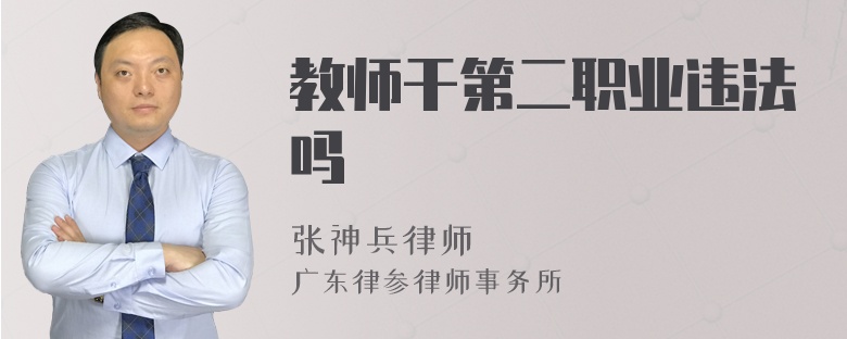 教师干第二职业违法吗