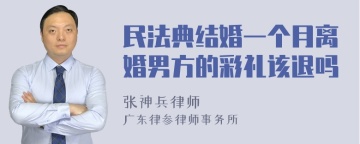 民法典结婚一个月离婚男方的彩礼该退吗