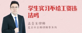 学生实习不给工资违法吗