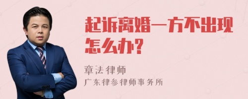 起诉离婚一方不出现怎么办?