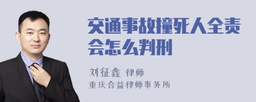 交通事故撞死人全责会怎么判刑