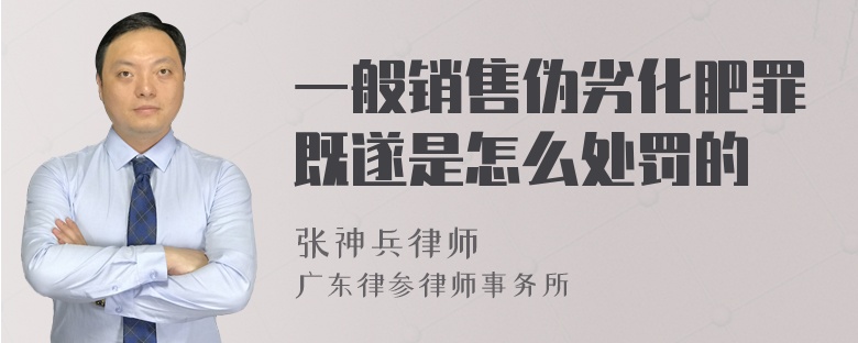 一般销售伪劣化肥罪既遂是怎么处罚的