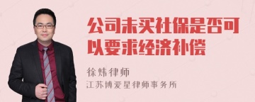 公司未买社保是否可以要求经济补偿