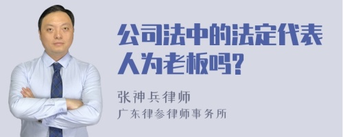 公司法中的法定代表人为老板吗?