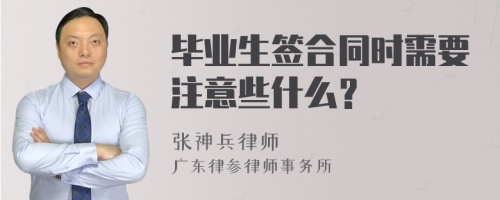 毕业生签合同时需要注意些什么？