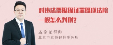 对违法票据保证罪既遂法院一般怎么判刑?