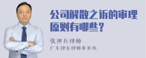 公司解散之诉的审理原则有哪些?