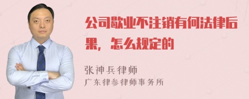 公司歇业不注销有何法律后果，怎么规定的