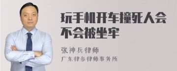 玩手机开车撞死人会不会被坐牢