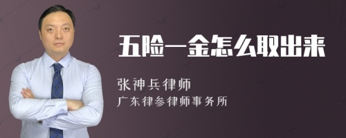 五险一金怎么取出来