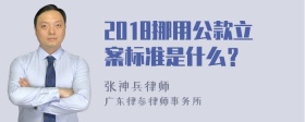 2018挪用公款立案标准是什么？