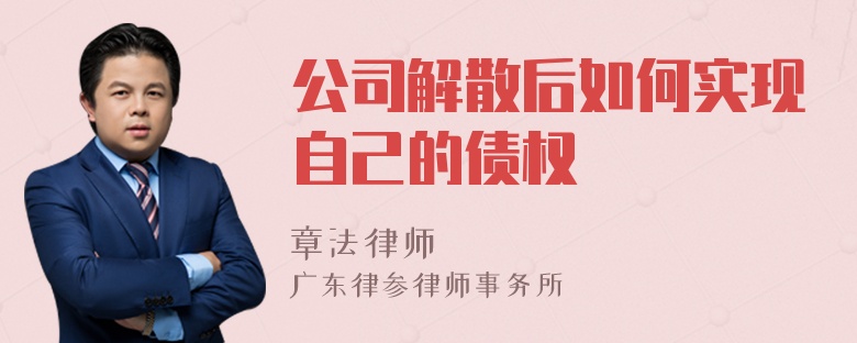 公司解散后如何实现自己的债权