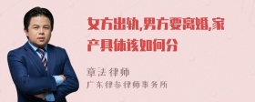 女方出轨,男方要离婚,家产具体该如何分