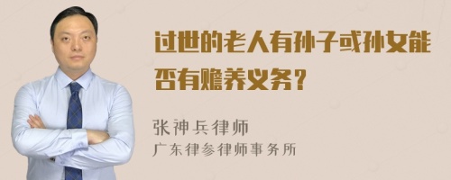 过世的老人有孙子或孙女能否有赡养义务？