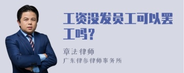 工资没发员工可以罢工吗？