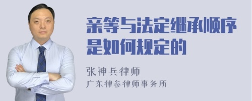 亲等与法定继承顺序是如何规定的