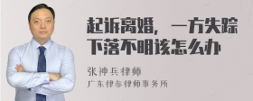 起诉离婚，一方失踪下落不明该怎么办