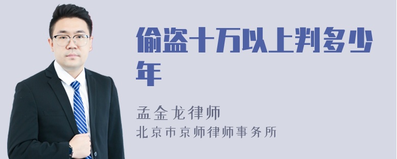 偷盗十万以上判多少年