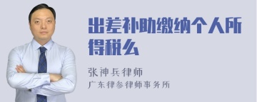 出差补助缴纳个人所得税么