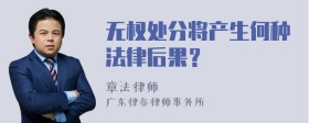 无权处分将产生何种法律后果？