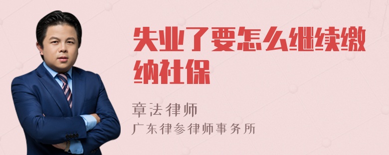 失业了要怎么继续缴纳社保