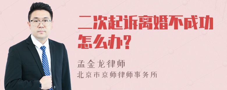 二次起诉离婚不成功怎么办?